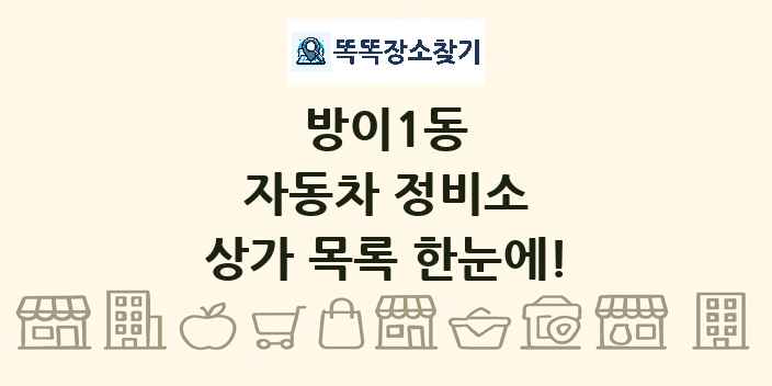 방이1동 자동차 정비소 상가 목록 및 정보