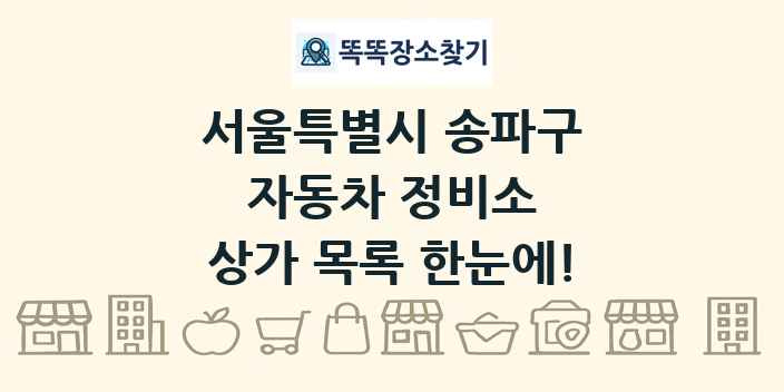 서울특별시 송파구 자동차 정비소 상가 목록 및 정보