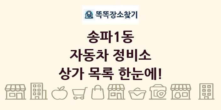송파1동 자동차 정비소 상가 목록 및 정보