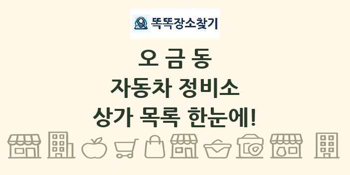 오금동 자동차 정비소 상가 목록 및 정보