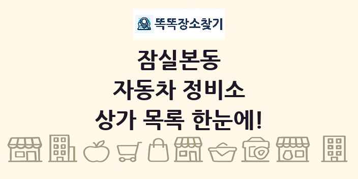 잠실본동 자동차 정비소 상가 목록 및 정보
