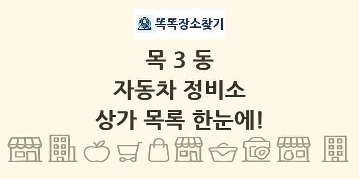 목3동 자동차 정비소 상가 목록 및 정보