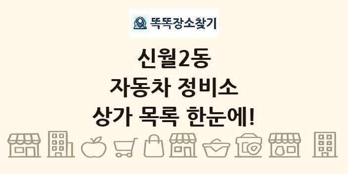 신월2동 자동차 정비소 상가 목록 및 정보