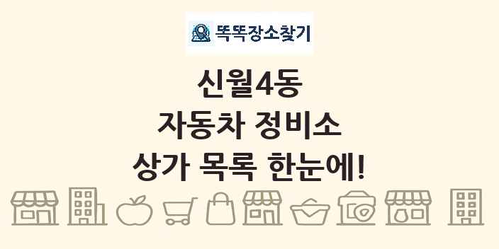 신월4동 자동차 정비소 상가 목록 및 정보