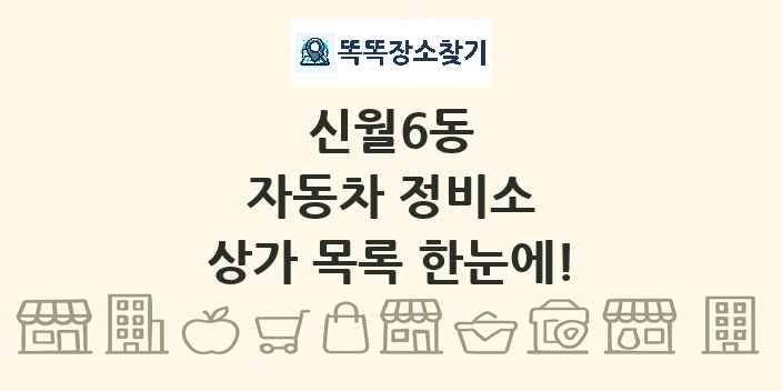 신월6동 자동차 정비소 상가 목록 및 정보