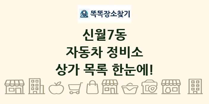 신월7동 자동차 정비소 상가 목록 및 정보