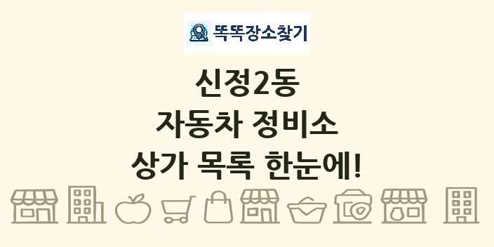신정2동 자동차 정비소 상가 목록 및 정보