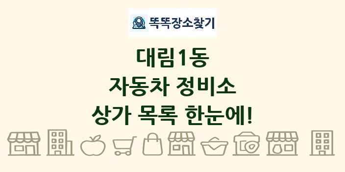 대림1동 자동차 정비소 상가 목록 및 정보
