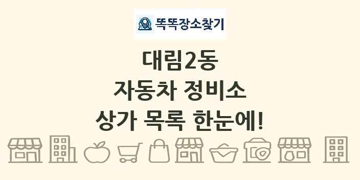 대림2동 자동차 정비소 상가 목록 및 정보