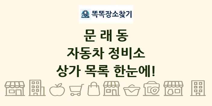 문래동 자동차 정비소 상가 목록 및 정보