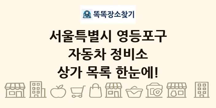 서울특별시 영등포구 자동차 정비소 상가 목록 및 정보