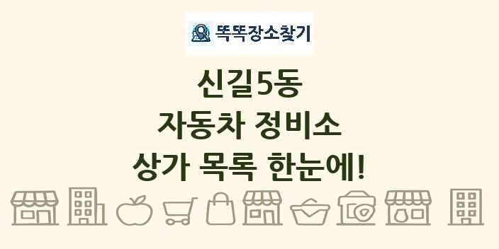 신길5동 자동차 정비소 상가 목록 및 정보