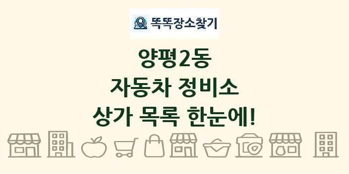 양평2동 자동차 정비소 상가 목록 및 정보