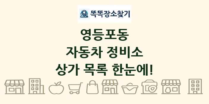 영등포동 자동차 정비소 상가 목록 및 정보
