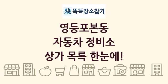영등포본동 자동차 정비소 상가 목록 및 정보