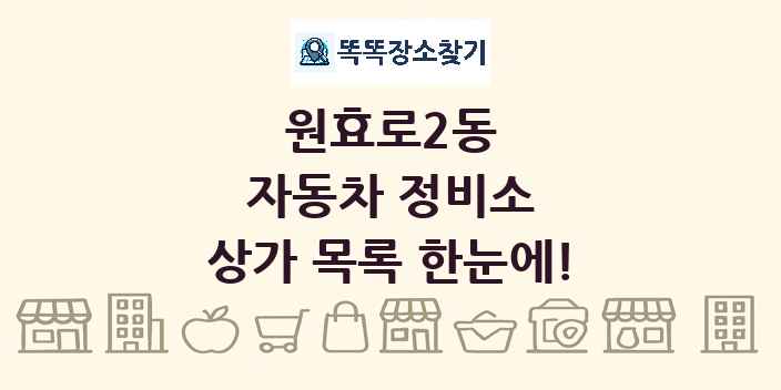 원효로2동 자동차 정비소 상가 목록 및 정보