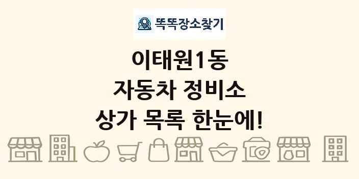 이태원1동 자동차 정비소 상가 목록 및 정보