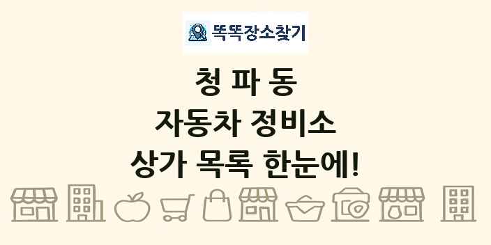 청파동 자동차 정비소 상가 목록 및 정보
