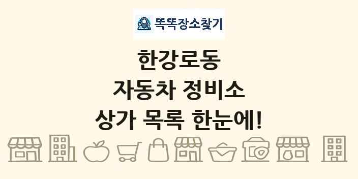 한강로동 자동차 정비소 상가 목록 및 정보