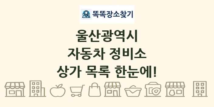 울산광역시 자동차 정비소 상가 목록 및 정보