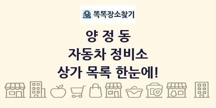 양정동 자동차 정비소 상가 목록 및 정보