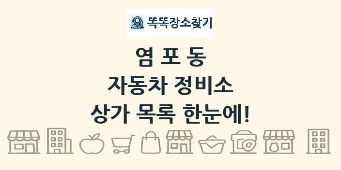 염포동 자동차 정비소 상가 목록 및 정보