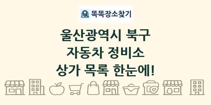 울산광역시 북구 자동차 정비소 상가 목록 및 정보