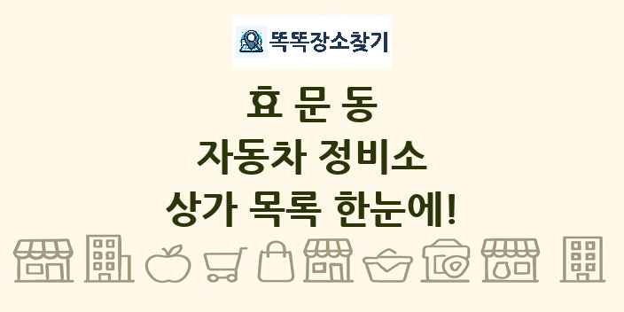 효문동 자동차 정비소 상가 목록 및 정보