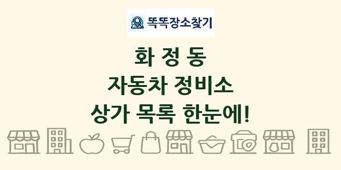 화정동 자동차 정비소 상가 목록 및 정보