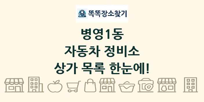 병영1동 자동차 정비소 상가 목록 및 정보