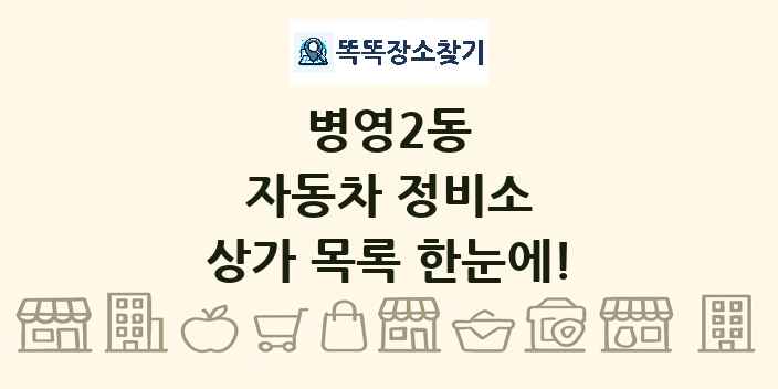 병영2동 자동차 정비소 상가 목록 및 정보