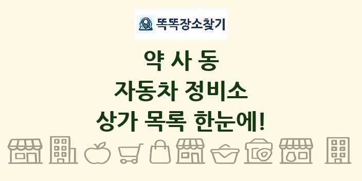 약사동 자동차 정비소 상가 목록 및 정보