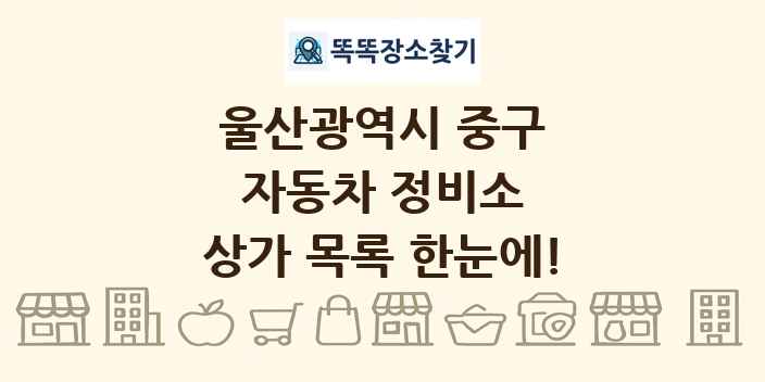 울산광역시 중구 자동차 정비소 상가 목록 및 정보