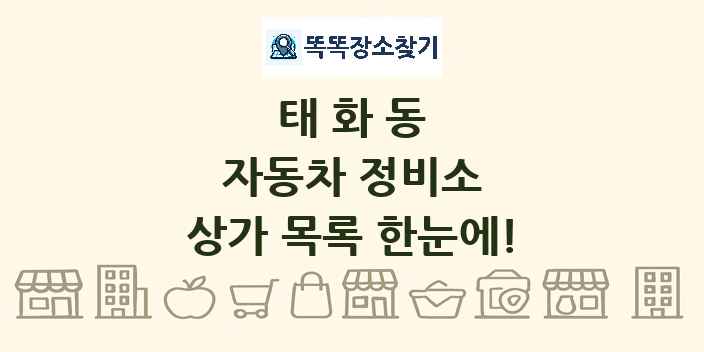 태화동 자동차 정비소 상가 목록 및 정보