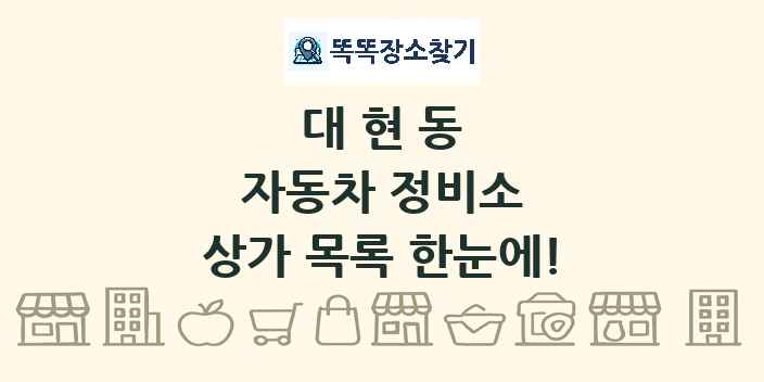 대현동 자동차 정비소 상가 목록 및 정보