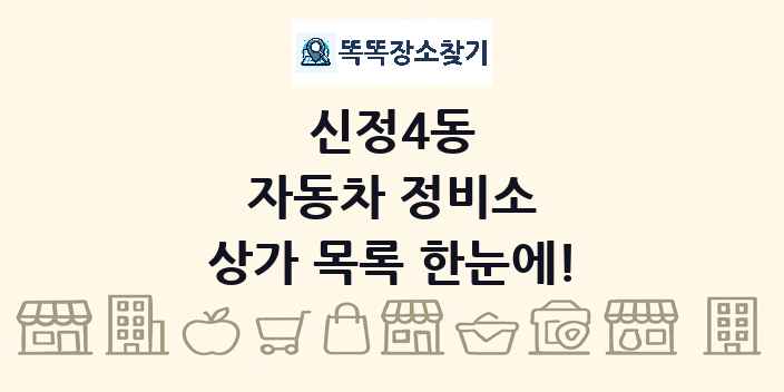 신정4동 자동차 정비소 상가 목록 및 정보