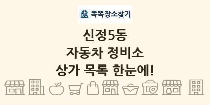 신정5동 자동차 정비소 상가 목록 및 정보