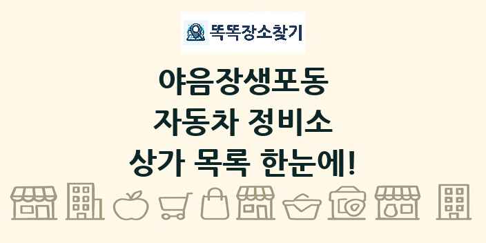 야음장생포동 자동차 정비소 상가 목록 및 정보