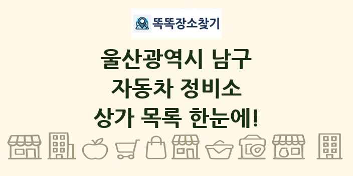 울산광역시 남구 자동차 정비소 상가 목록 및 정보