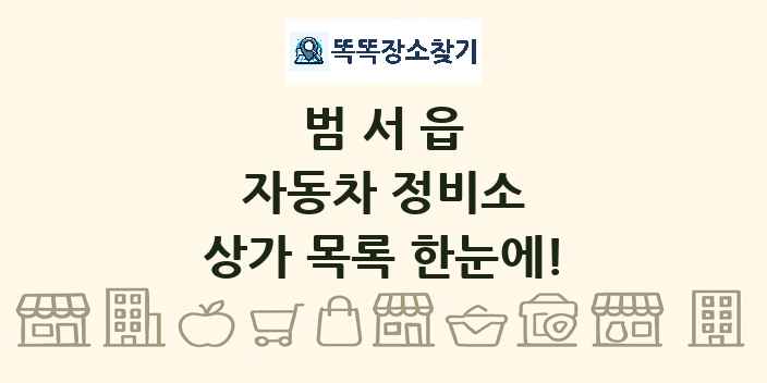 범서읍 자동차 정비소 상가 목록 및 정보