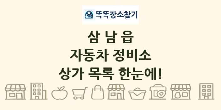 삼남읍 자동차 정비소 상가 목록 및 정보