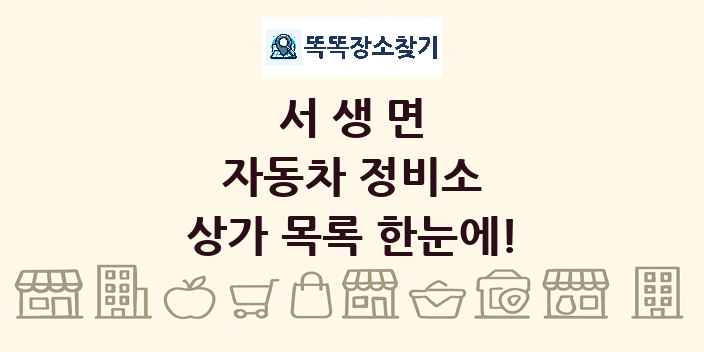 서생면 자동차 정비소 상가 목록 및 정보