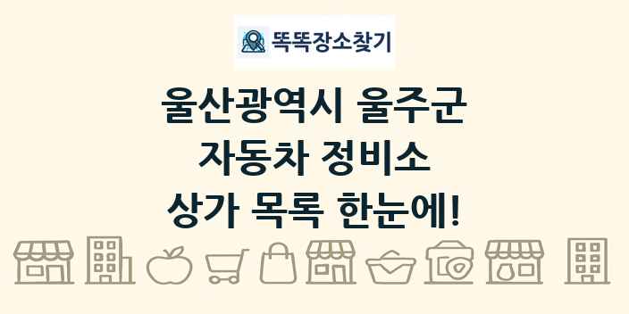 울산광역시 울주군 자동차 정비소 상가 목록 및 정보