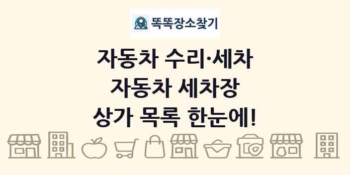자동차 세차장 상가 목록 및 정보
