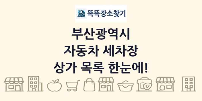 부산광역시 자동차 세차장 상가 목록 및 정보