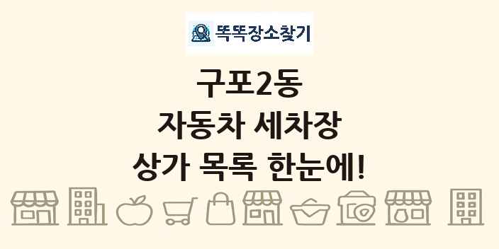 구포2동 자동차 세차장 상가 목록 및 정보