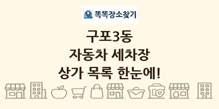 구포3동 자동차 세차장 상가 목록 및 정보