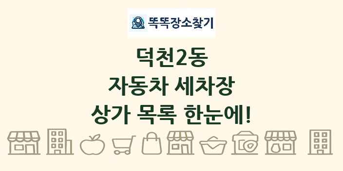 덕천2동 자동차 세차장 상가 목록 및 정보