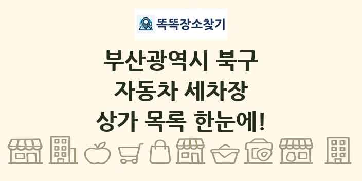 부산광역시 북구 자동차 세차장 상가 목록 및 정보