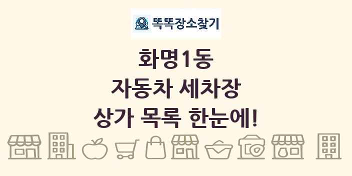 화명1동 자동차 세차장 상가 목록 및 정보
